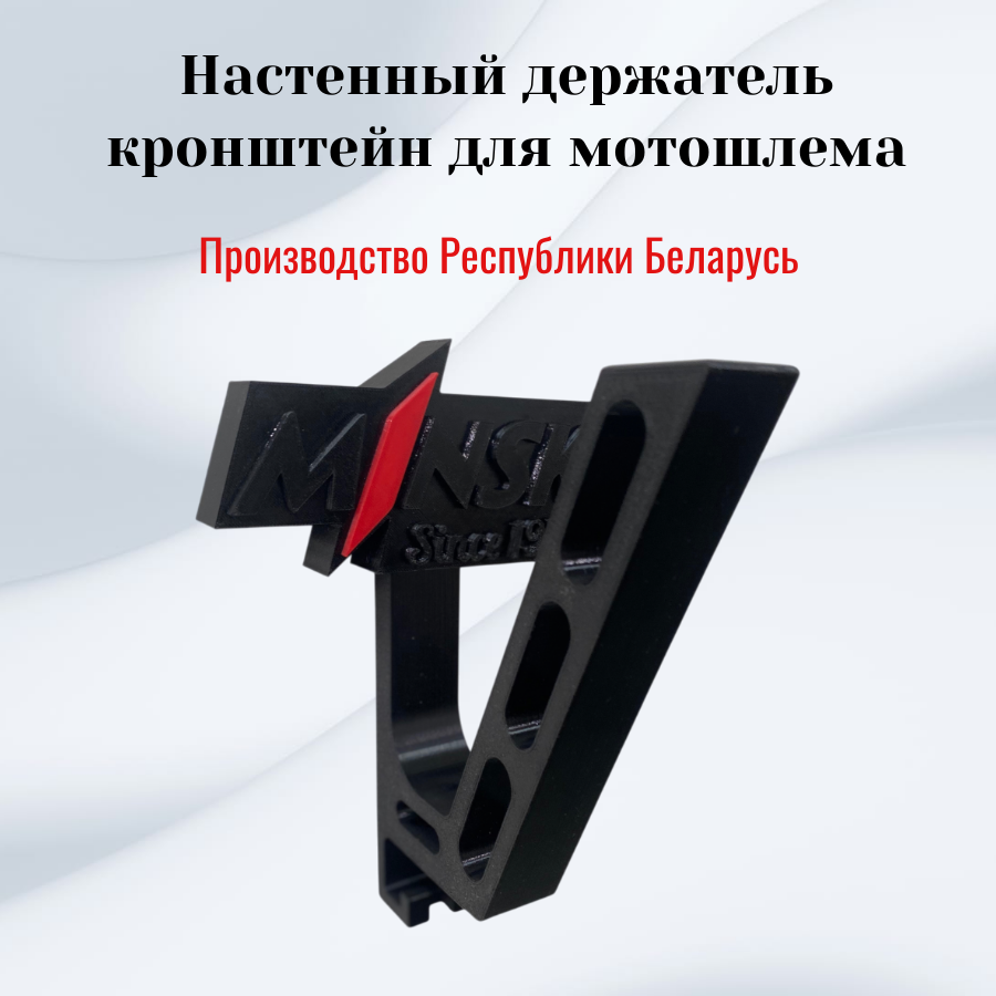 Держатель для мотошлема настенный (M1NSK)