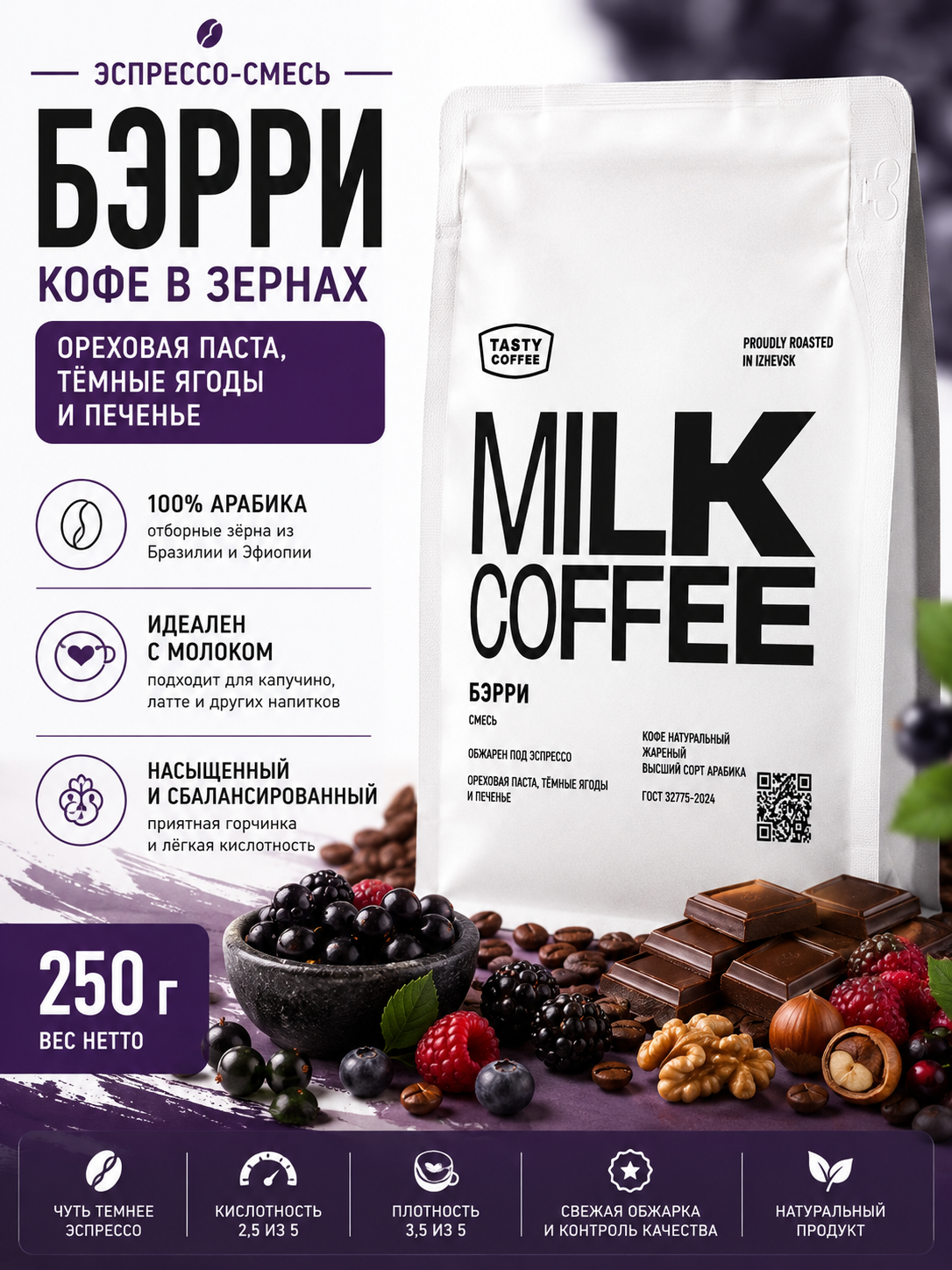 Кофе в зернах Tasty Coffee Бэрри 250 г