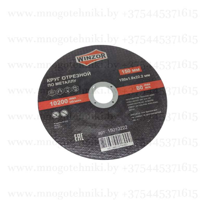 Круг отрезной абразивный по металлу Winzor 150x22,2 мм