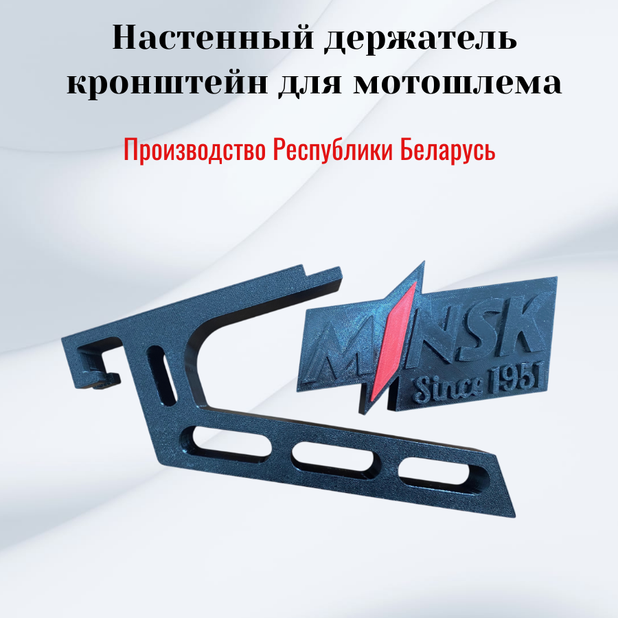 Держатель для мотошлема настенный (M1NSK)