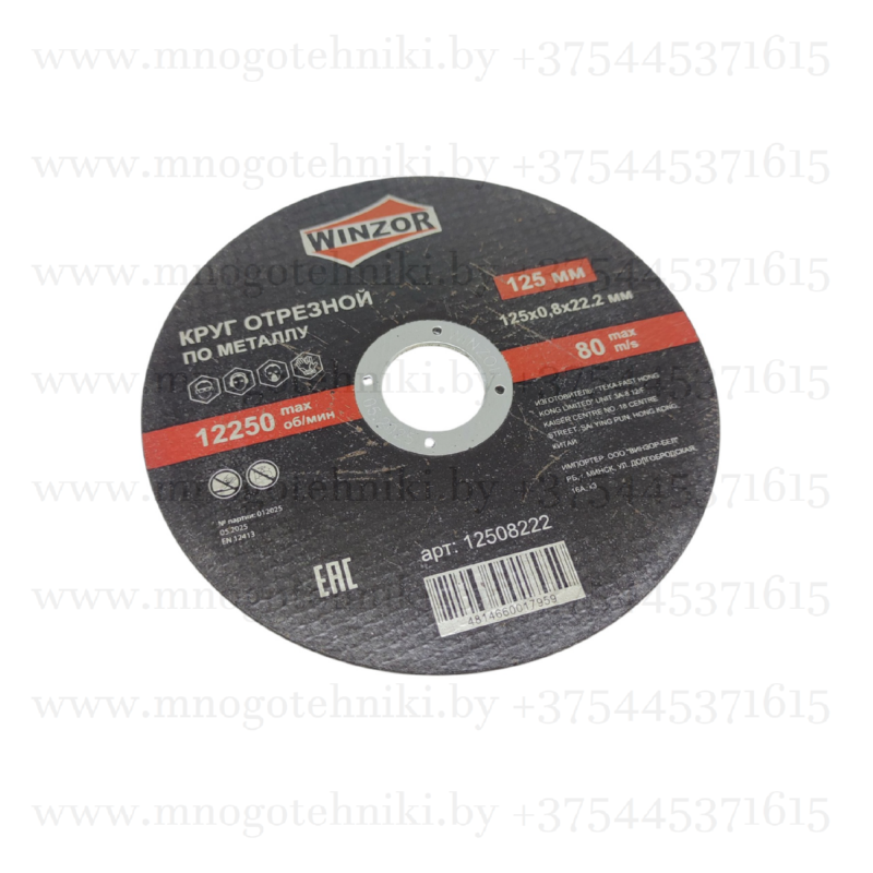 Круг отрезной абразивный по металлу Winzor 125x22,2 мм