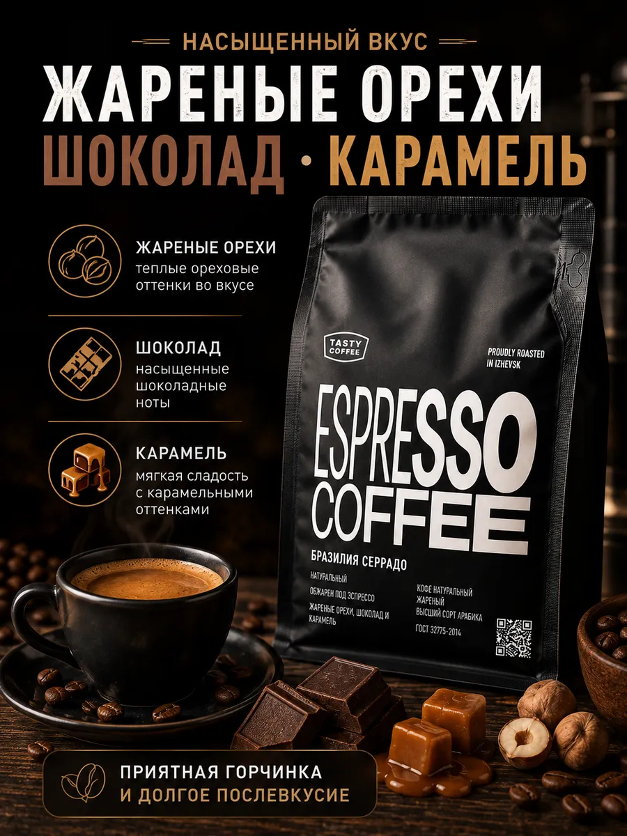 Кофе в зернах Tasty Coffee Бразилия Серрадо 250 г