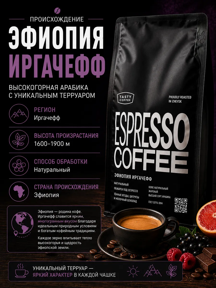 Кофе в зернах Tasty Coffee Эфиопия Иргачефф 1 кг