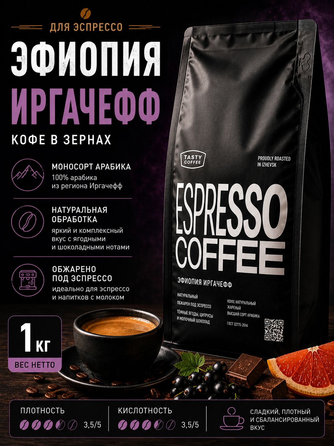 Кофе в зернах Tasty Coffee Эфиопия Иргачефф 1 кг
