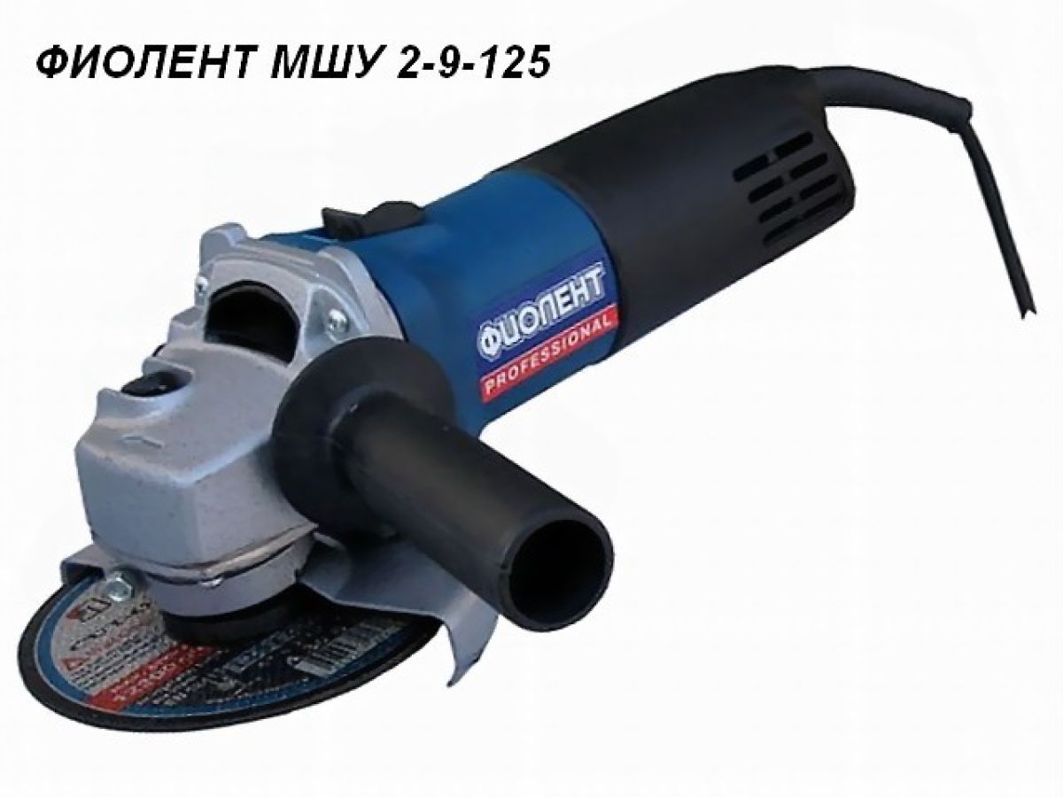 Шлифмашина угловая (болгарка) ФИОЛЕНТ МШУ 2-9-125