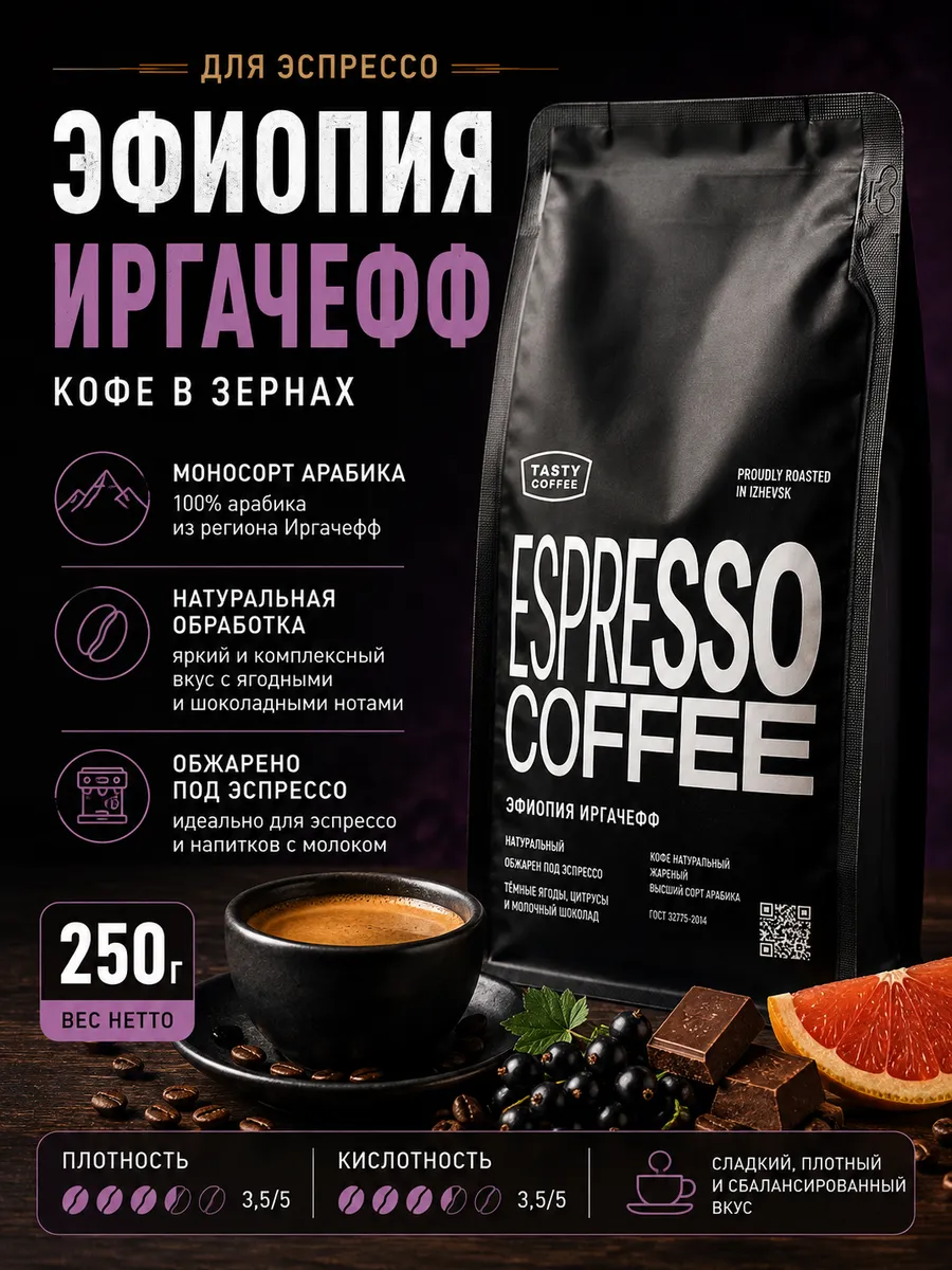 Кофе в зернах Tasty Coffee Эфиопия Иргачефф 250 г