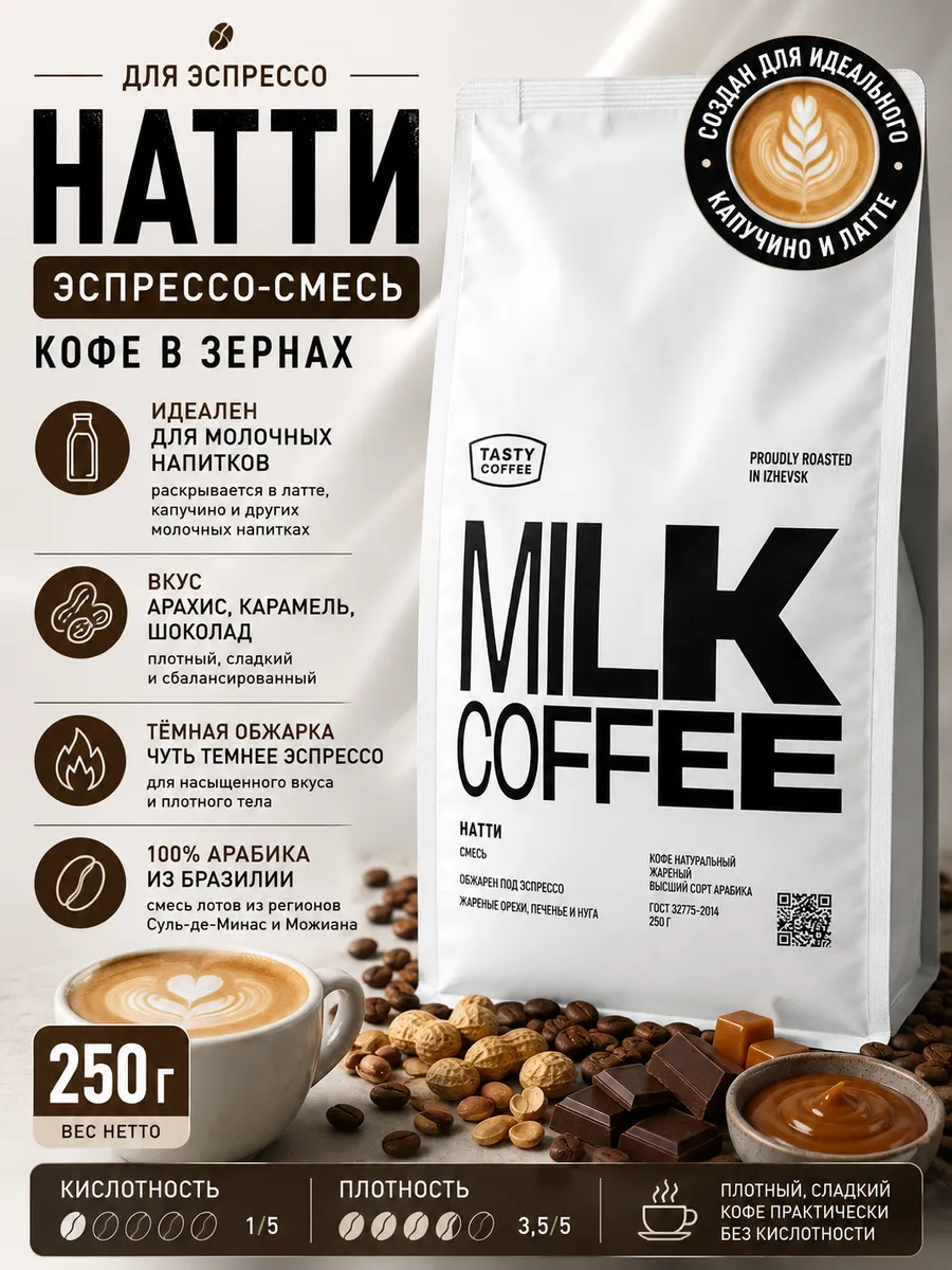 Кофе в зернах Tasty Coffee Натти 250 г