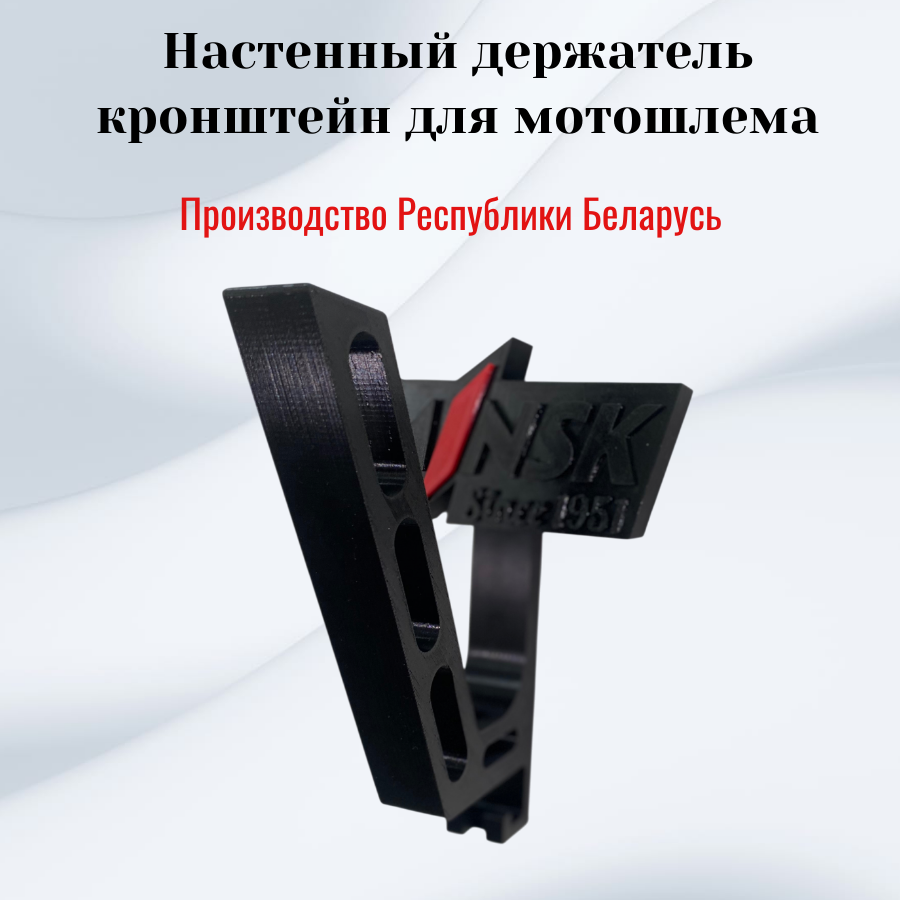 Держатель для мотошлема настенный (M1NSK)