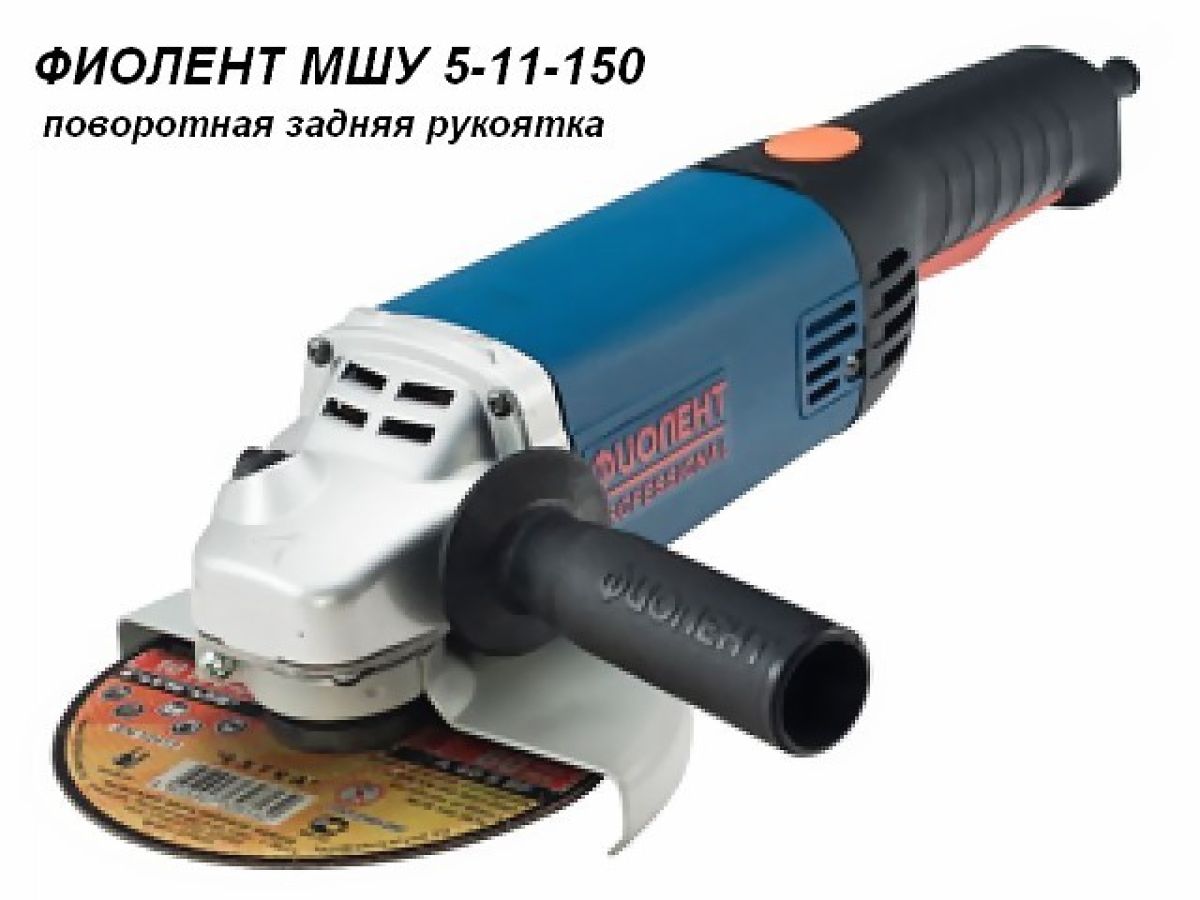 Шлифмашина угловая (болгарка) ФИОЛЕНТ МШУ 5-11-150