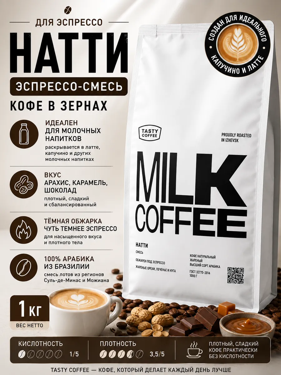Кофе в зернах Tasty Coffee Натти 1 кг