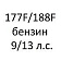 С двигателем 177F/188F (бензин 9/13 л.с.)