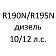 С двигателем R190N/R195N (дизель 10/12 л.с.)