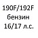 С двигателем 190F/192F (бензин 16/17 л.с.)