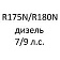 С двигателем R175N/R180N (дизель 7/9 л.с.)